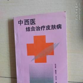 中西医结合治疗皮肤病