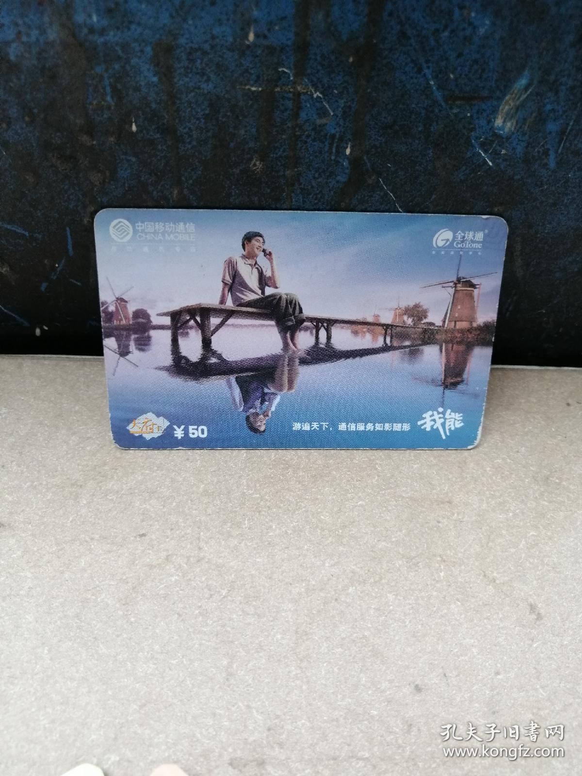 移动充值卡(全球通)我能