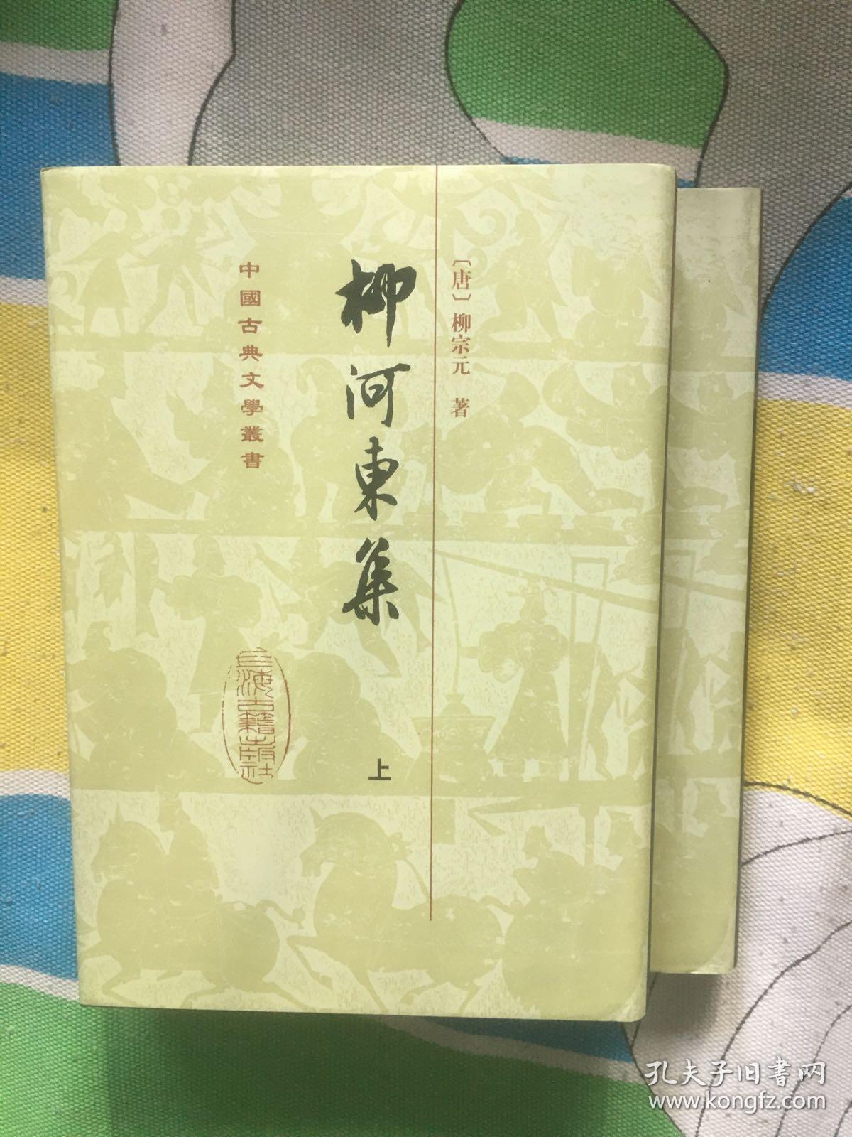柳河东集(全二册)