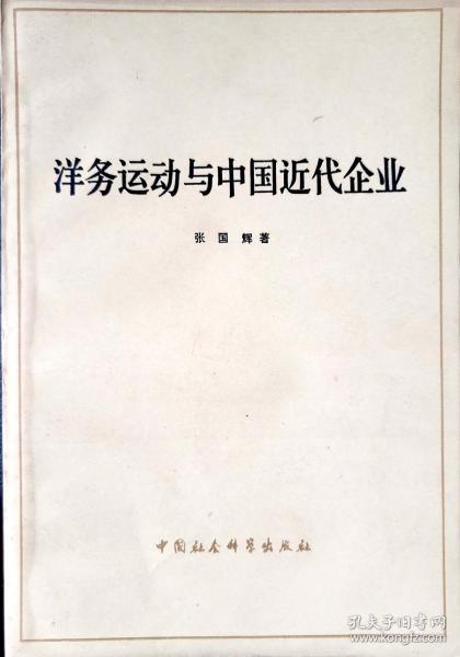 洋务运动与中国近代企业
