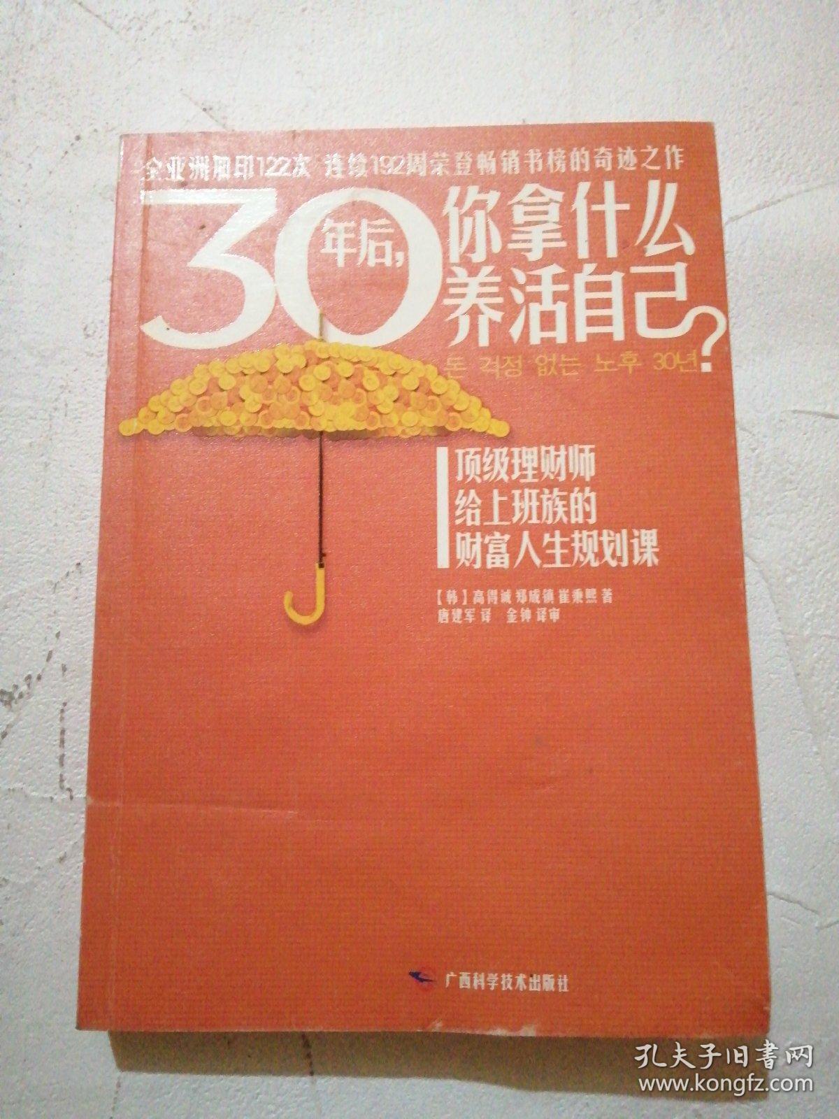 30年后,你拿什么养活自己?:上班族的财富人生规划课