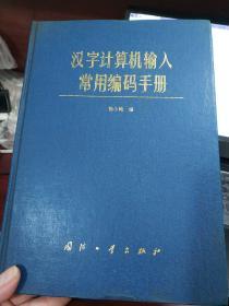 汉字计算机输入常用编码手册
