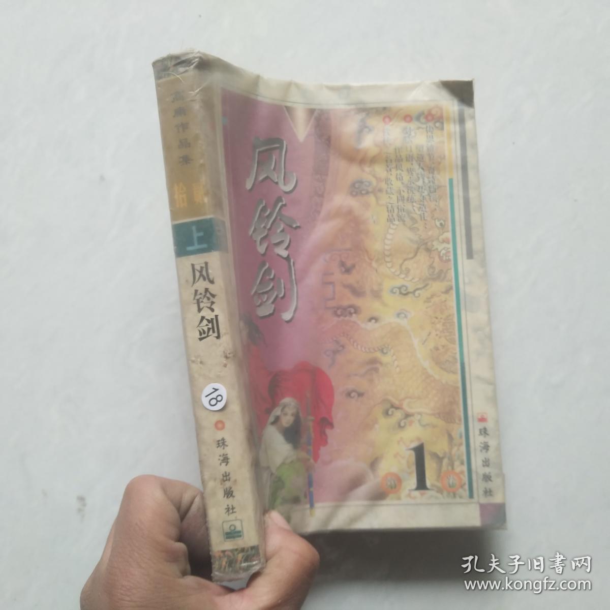 高庸作品集 拾贰:风铃剑 1(上)