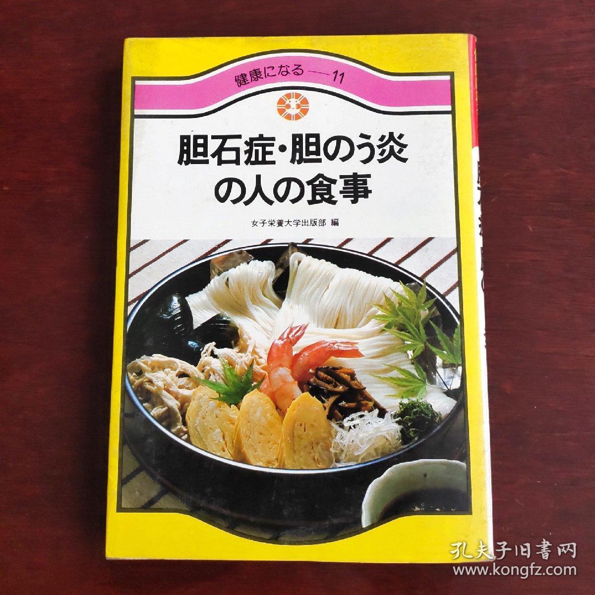 日文原版菜谱 胆结石胆囊炎患者的饮食 孔夫子旧书网 日文原版菜谱 胆结石胆囊炎患者的饮食 孔夫子旧书网