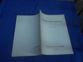 硝化甘油化学工艺学（仅印350册）