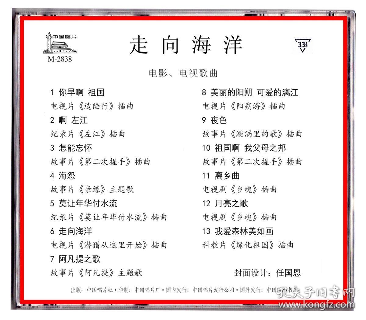 走向海洋电影电视歌曲cd蒋大为远征关贵敏李谷一郑绪岚任雁李双江等