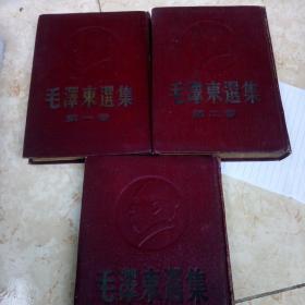 毛泽东选集(1一3卷)凸凹版，全一版一印