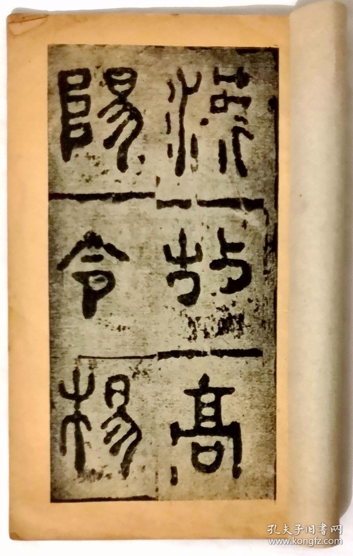 汉伯阳令杨著碑【民国大众书局出版 全一册】