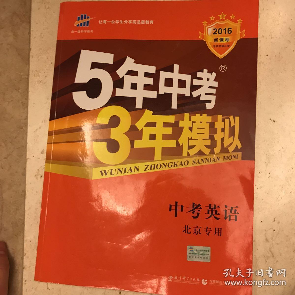 曲一线科学备考·5年中考3年模拟:中考英语(北京专用 2015新课标)
