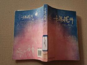 十年花开
