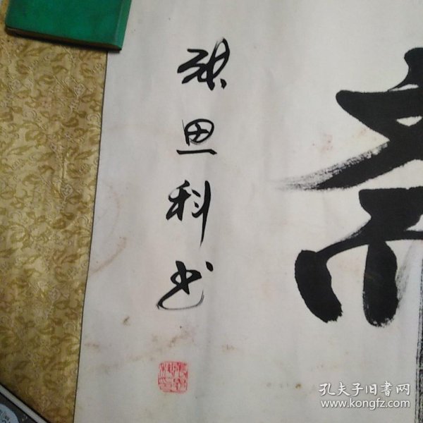 张思科书法保真正品售出不退品相不太好有裂口品相如图售出不退