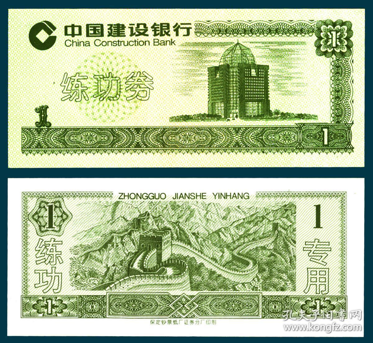建行保定印圆顶建行大厦图绿色1元练功券