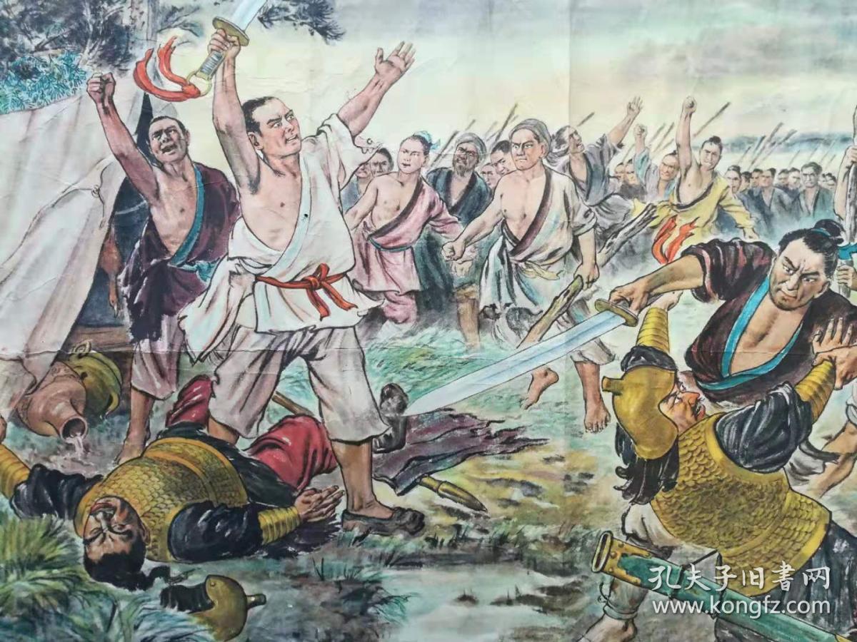 大泽乡起义宣传画品相如图
