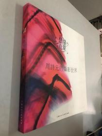 周诗元摄影世界 周诗元签赠