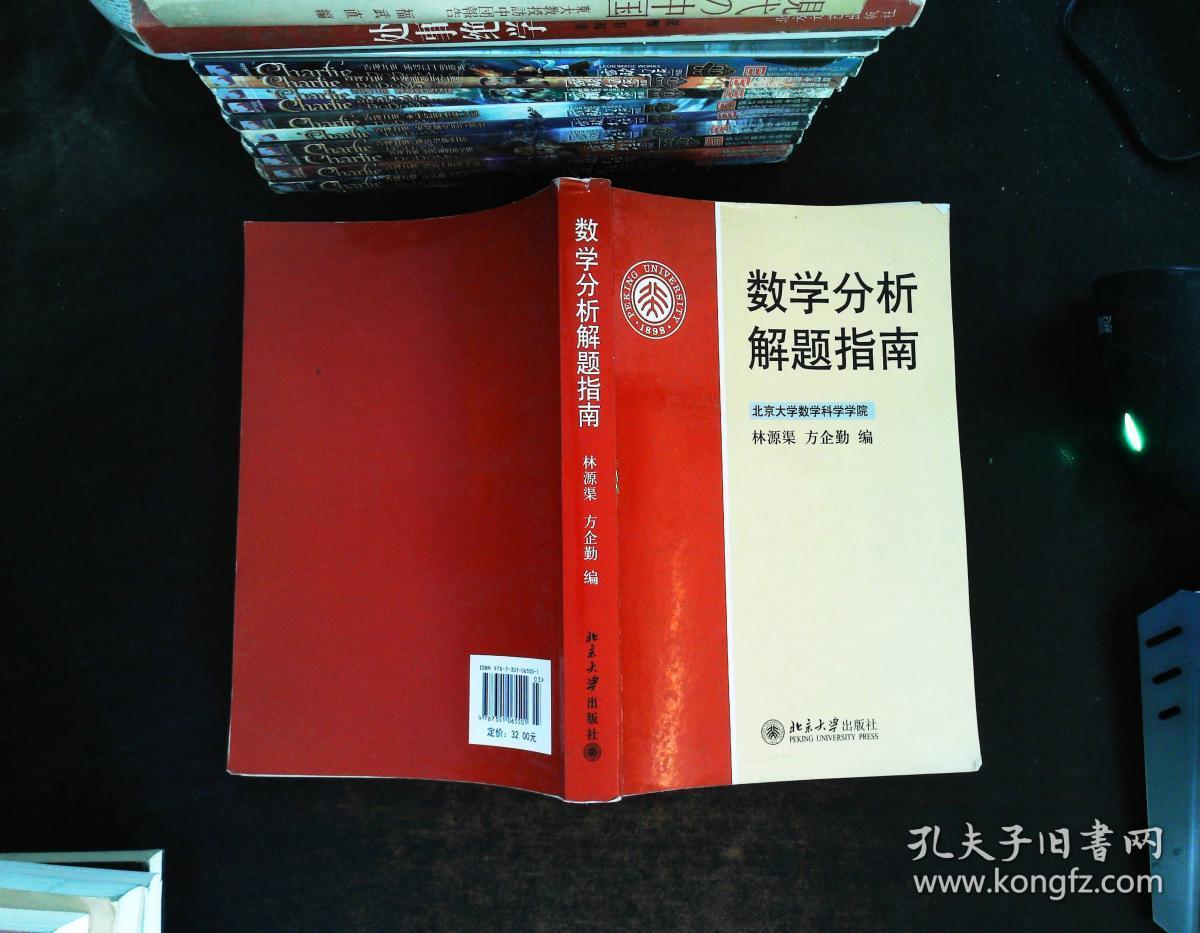 数学分析解题指南_林源渠,方企勤 著_孔夫子旧书网