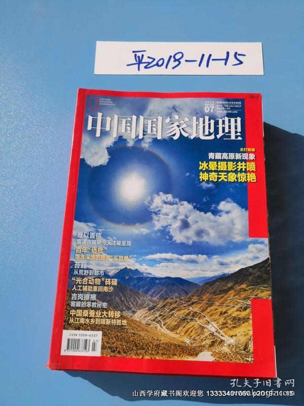 中国国家地理 2019年第7期