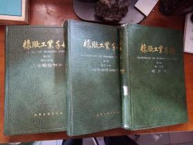 橡胶工业手册 修订版 第二.五.六分册（3本合售）