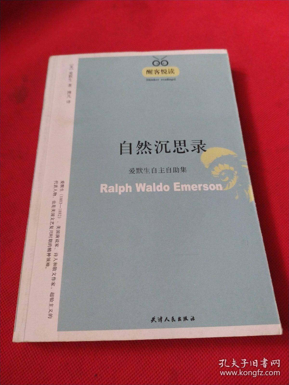 自然沉思录 爱默生自主自助集 醒客悦读