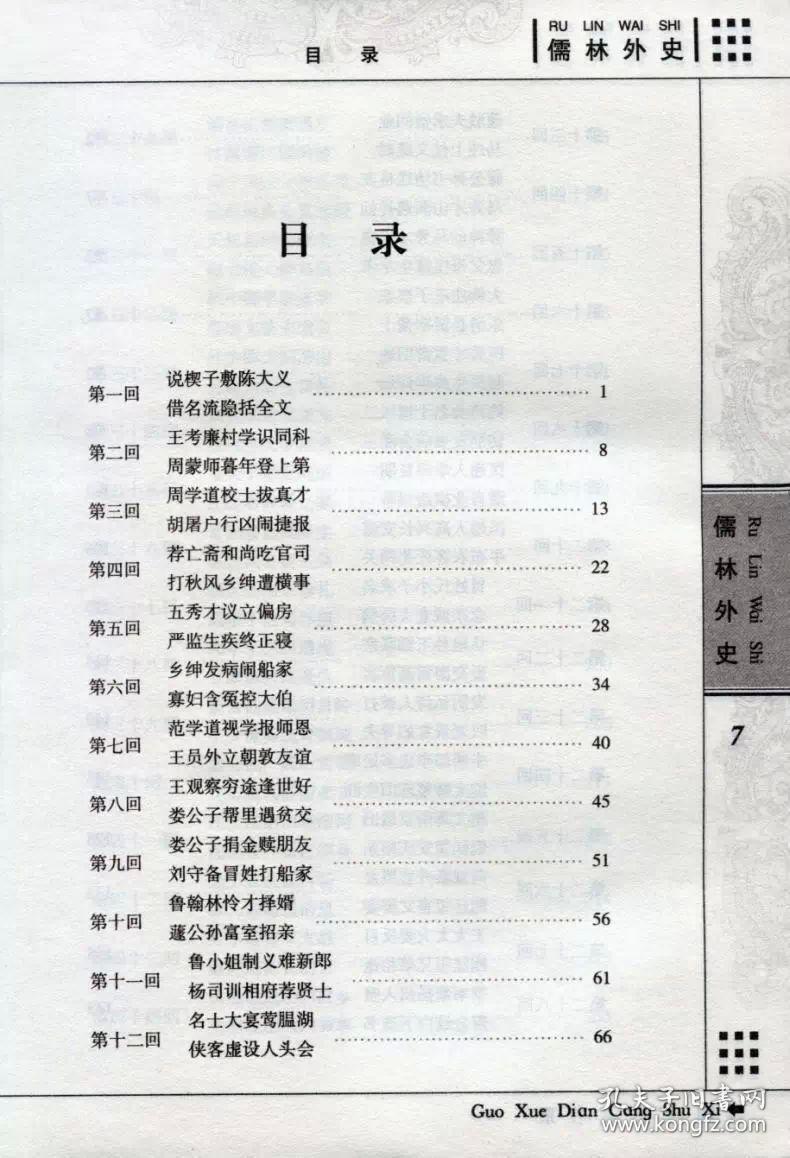 儒林外史原著正版国学典藏书系五十六回全本收录无删节无障碍阅读范进