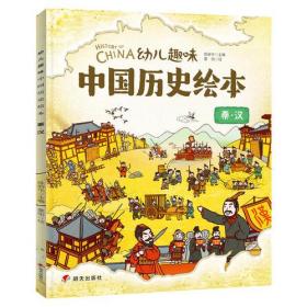 我们的历史 幼儿趣味中国历史绘本 ：秦·汉