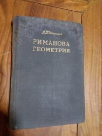 外文数学书：黎曼几何学 俄文版 1948年版  布面精装  【书名以书影为准】