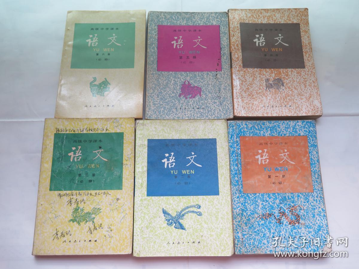 (90年代怀旧课本)高级中学课本(必修) 语文 ( 6册全* )