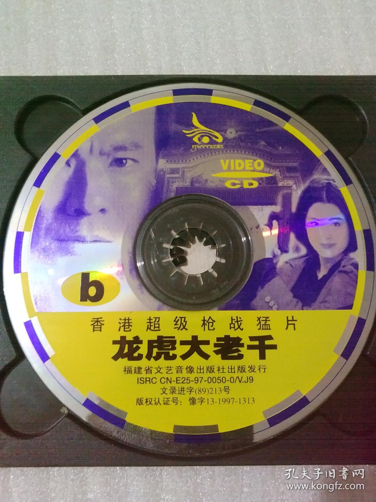 龙虎大老千vcd(b碟)福建省文化音像出版社【货号:w2号盒43-13】自然旧