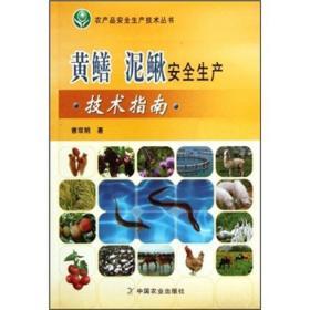 泥鳅人工养殖技术书籍 黄鳝泥鳅安全生产技术指南