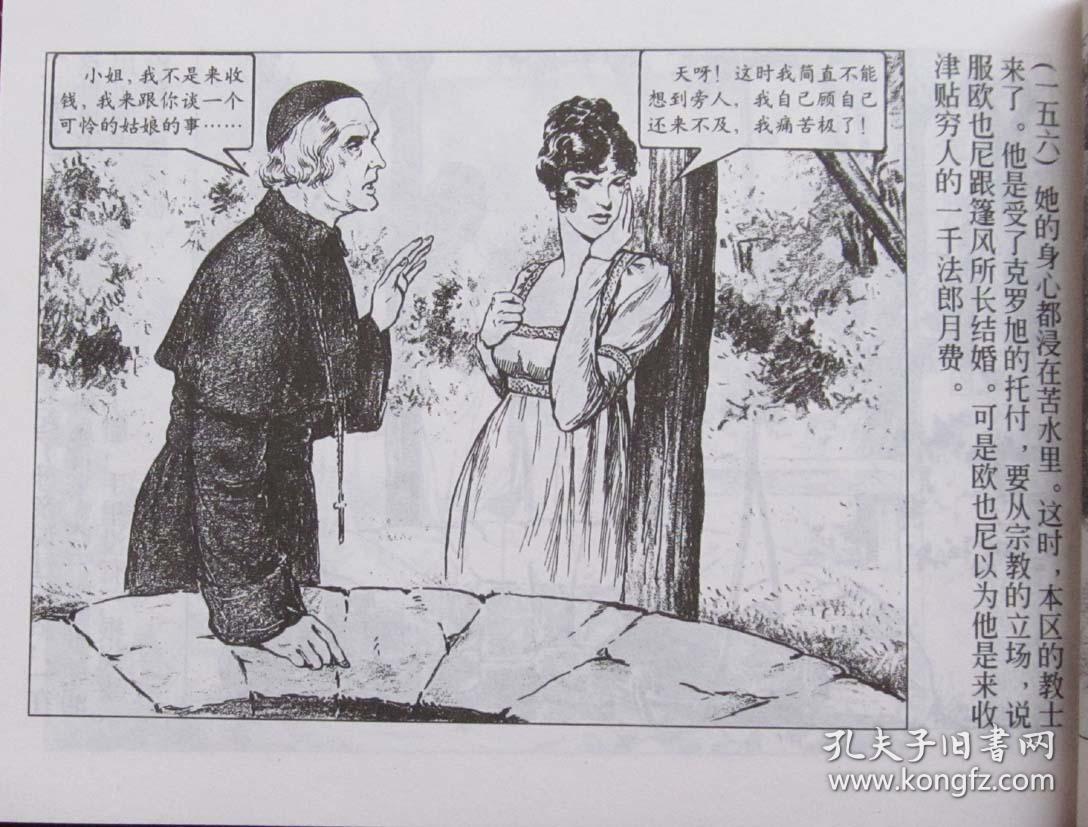 外国文学故事连环画伪君子一串项链吝啬鬼欧也尼的悲剧连环画50开一版
