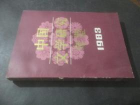 中国文学研究年鉴:1983