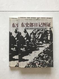 东史郎日记图证