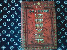 中华人民共和国法律释义全书:第二卷第三卷