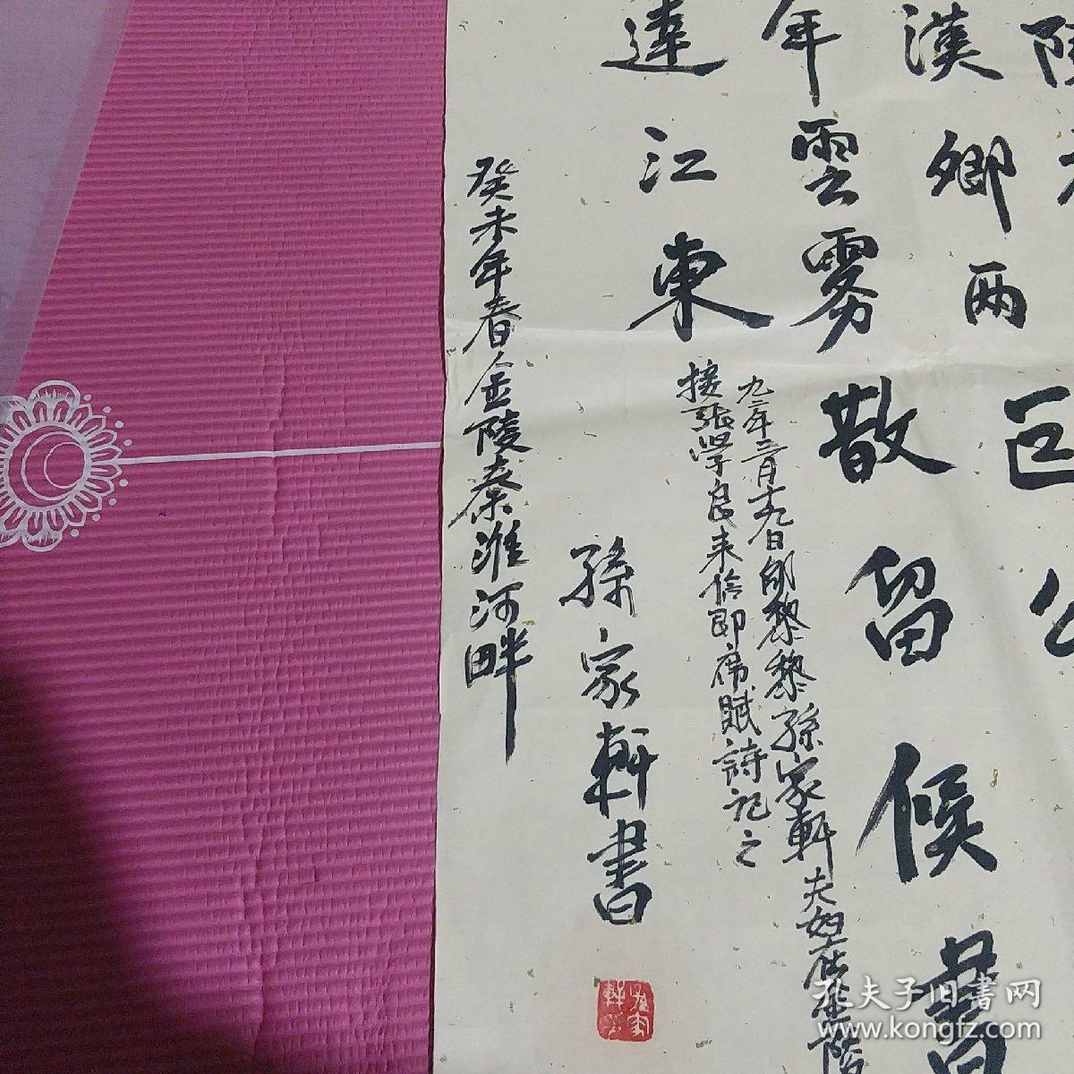 江南诗词学会会长 邵力子孙女婿孙家轩书法  怀生生指正