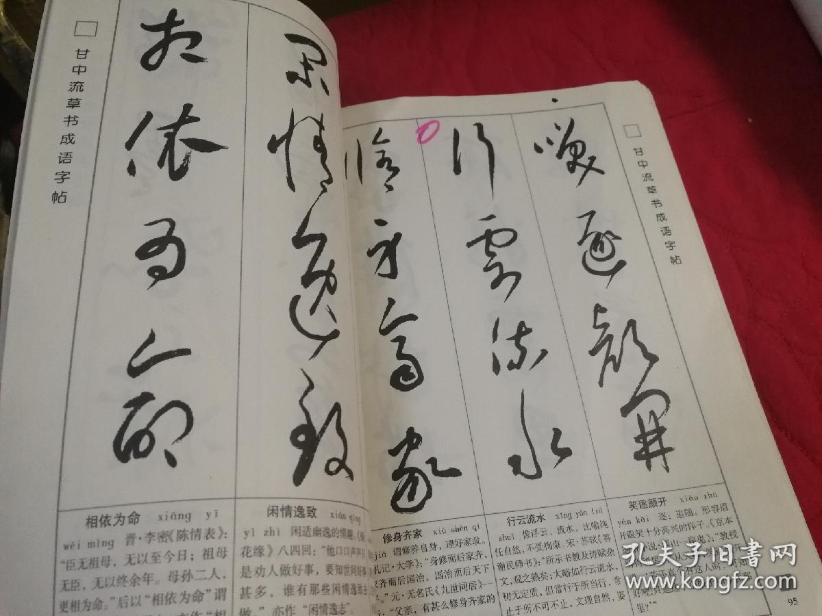 甘中流草书成语字帖2002年一版一印仅印5千册