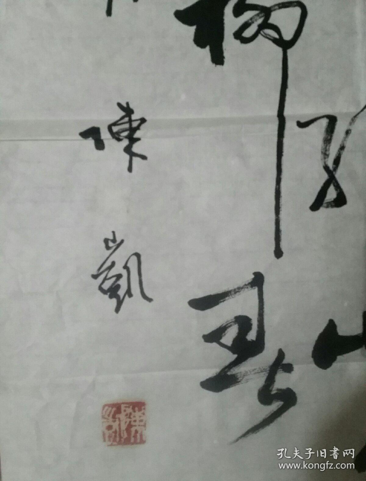 陈凯书法一幅