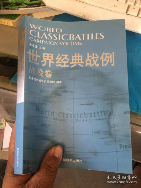 世界经典战例;战役卷=