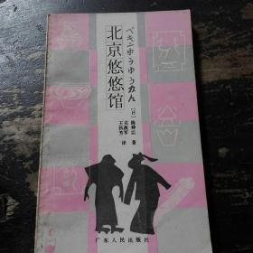 北京悠悠馆 孔夫子旧书网