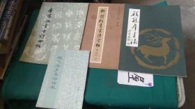 唐张旭书古诗四帖，柳体楷书送诗字帖 顾冠群书法   颜真卿多宝塔临本32开  4本合售