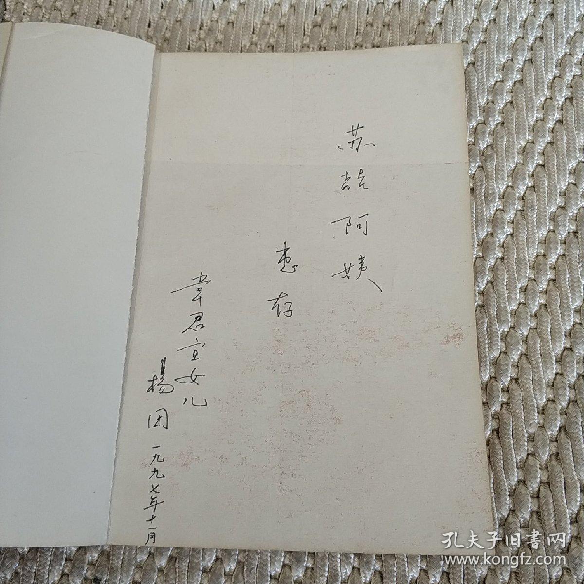 韦君宜 (韦君宜女儿杨团签赠本,带苏喆题跋) 实物拍照