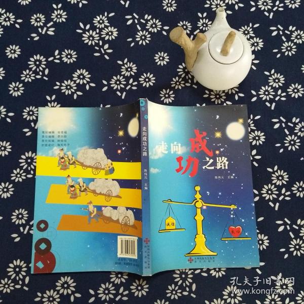 走向成功之路
