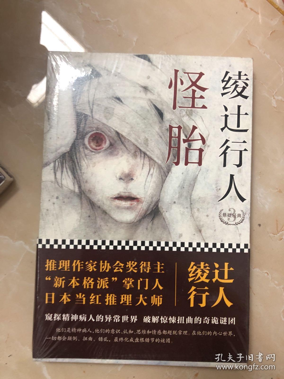 怪胎:绫辻行人悬疑经典 3