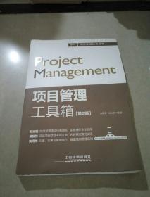 项目管理工具箱 （第二版）