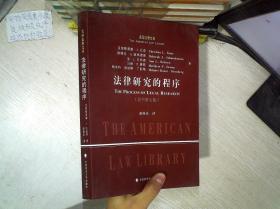 美国法律文库：法律研究的程序（原书第7版）               ..