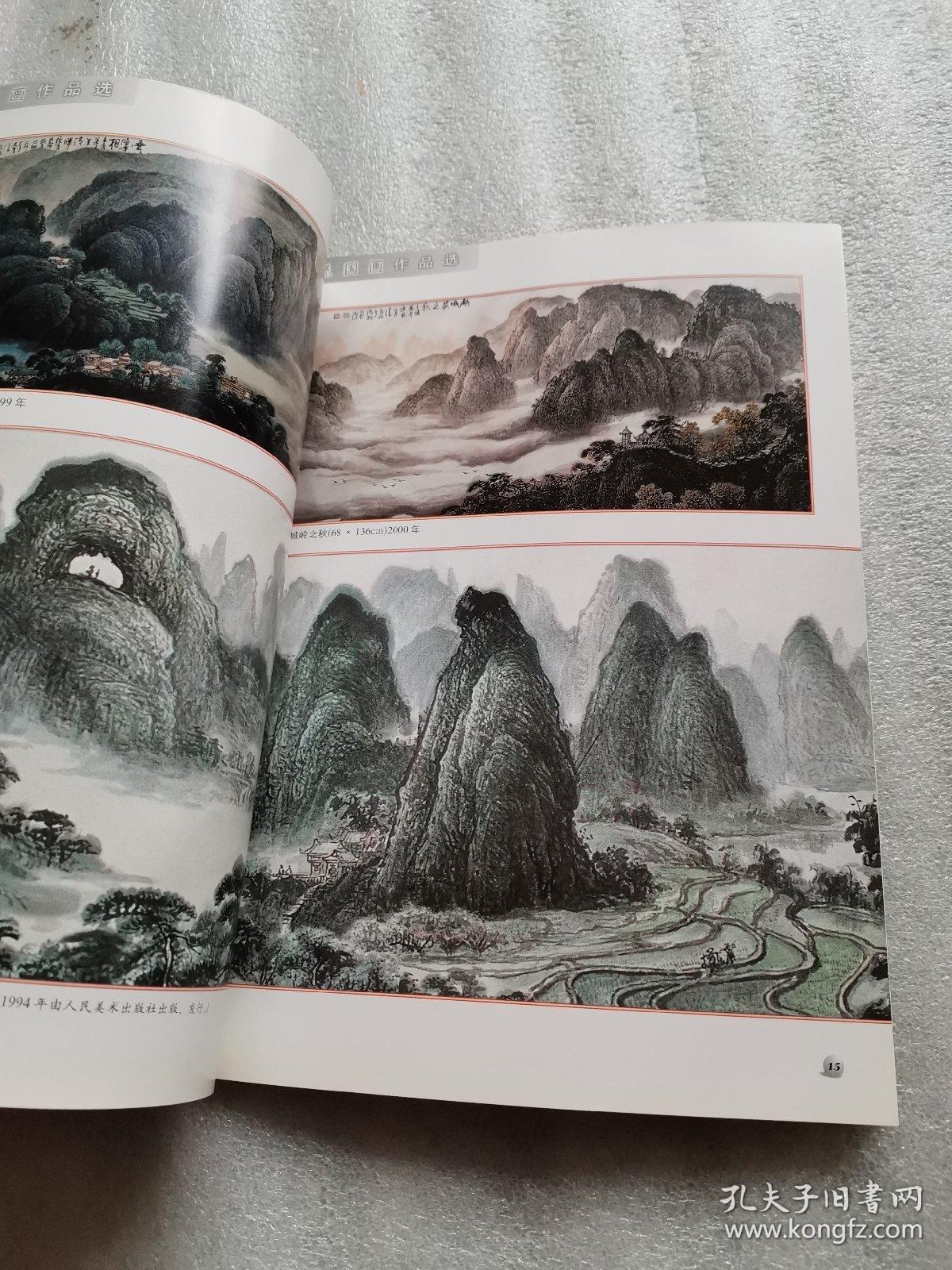 潘义禄山水画集(签赠本,看图无争议)