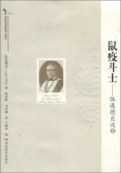 20世纪中国科学口述史:伍连德自述--鼠疫斗士（上）