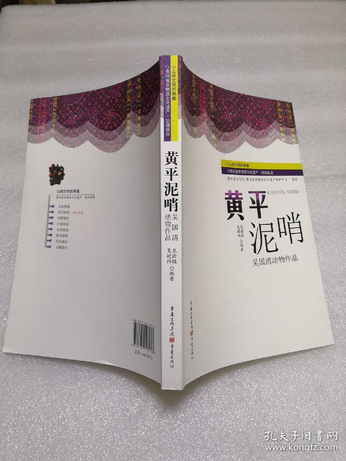 黄平泥哨 吴国清动物作品