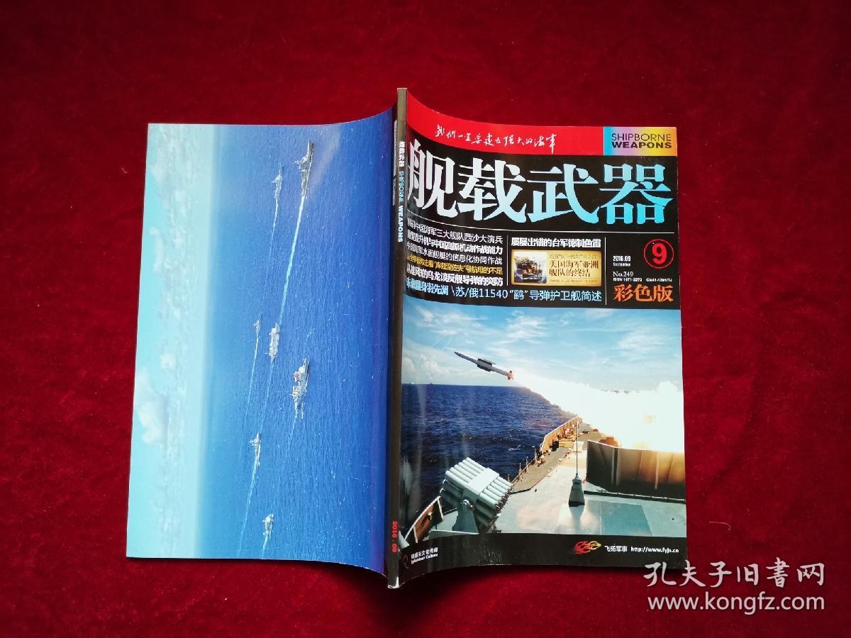 舰载武器杂志社_孔夫子旧书网