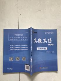 2011-2015年国家司法考试华旭名师课堂真题真练真题篇2013年卷