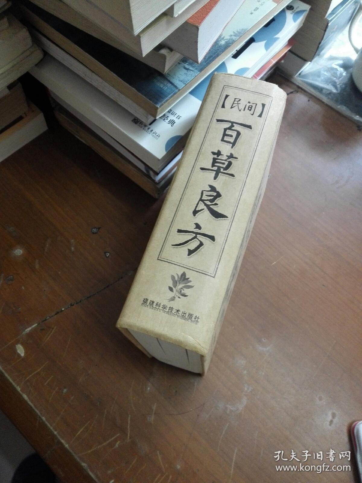 民间百草良方(邵永茹主编,福建科学技术出版社,精装
