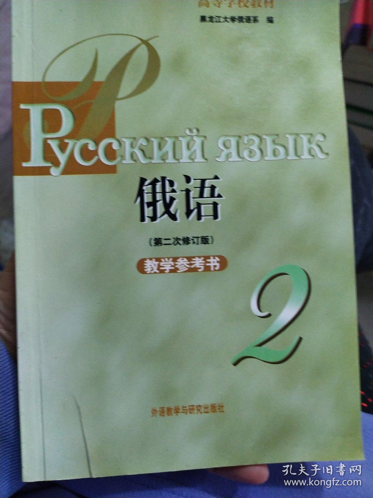 高等学校教材:俄语2(第2次)(修订版)(教学参考书)